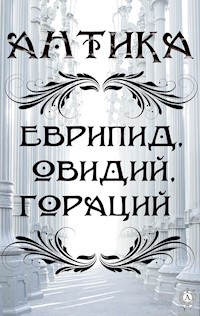 Антика - Еврипид - ebook