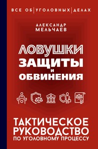Ловушки защиты и обвинения. Тактическое руководство по уголовному процессу - Александр Мельчаев - ebook