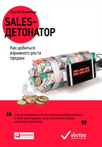 Sales-детонатор: Как добиться взрывного роста продаж - Сергей Филиппов - ebook