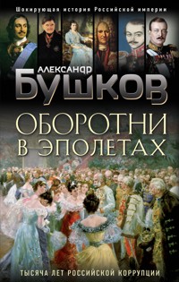 Оборотни в эполетах. Тысяча лет Российской коррупции - Александр Бушков - ebook