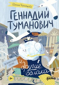 Геннадий Туманович и другие облака - Евгения Чернышова - ebook