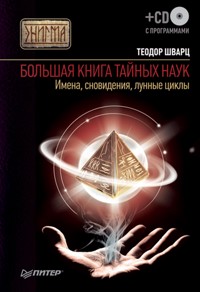 Большая книга тайных наук. Имена, сновидения, лунные циклы - Т. Шварц - ebook