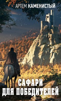Сафари для победителей - Артем Каменистый - ebook