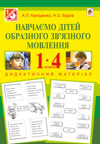 Навчаємо дітей образного зв’язного мовлення : 1-4 кл. : дидактичний матеріал - Антоніна Каніщенко - ebook