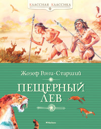 Пещерный лев - Жозеф Анри Рони-Старший - ebook
