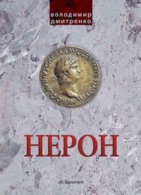 Імператор Нерон. У вирі інтриг - Володимир Дмитренко - ebook