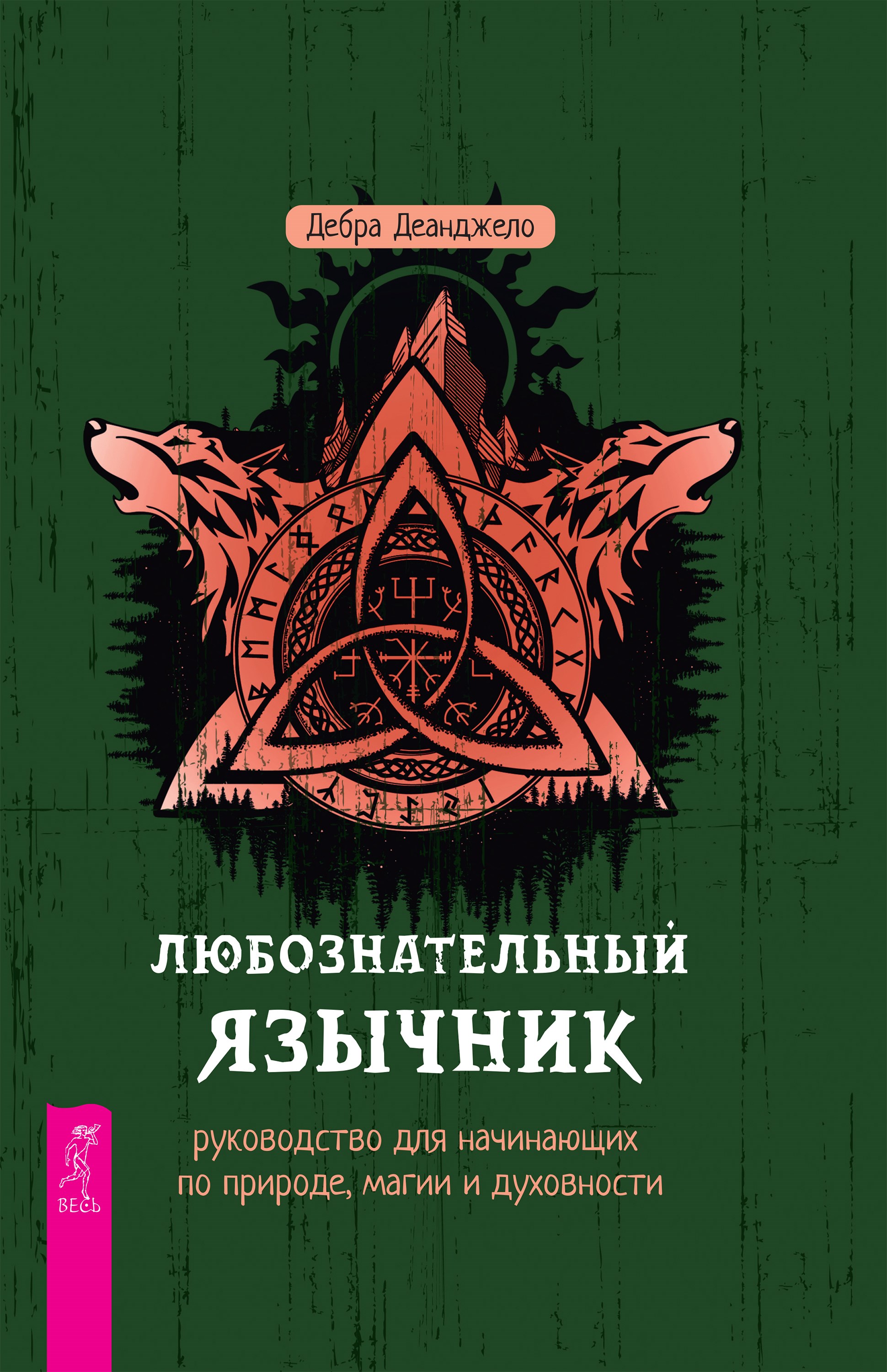 Любознательный язычник