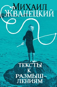 Тексты к размышлениям - Михаил Жванецкий - ebook
