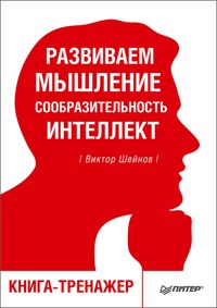 Развиваем мышление, сообразительность, интеллект. Книга-тренажер - В. Шейнов - ebook