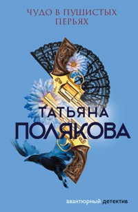 Чудо в пушистых перьях - Татьяна Полякова - ebook