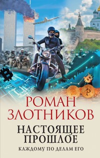 Настоящее прошлое. Каждому по делам его - Роман Злотников - ebook