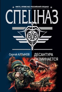 Десантура разминается - Сергей Алтынов - ebook