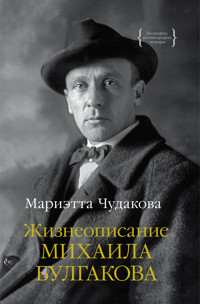 Жизнеописание Михаила Булгакова - Marietta Chudakova - ebook
