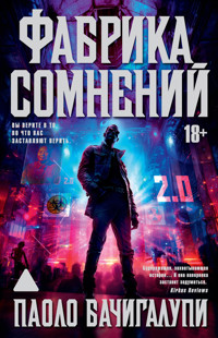 Фабрика сомнений - Паоло Бачигалупи - ebook