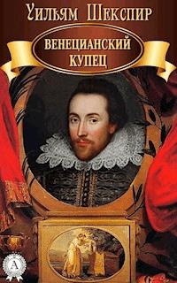 Венецианский купец - Уильям Шекспир - ebook