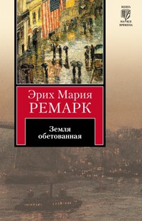 Земля обетованная - Еріх Марія Ремарк - ebook