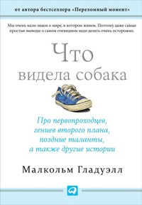 Что видела собака: Про первопроходцев, гениев второго плана, поздние таланты, а также другие истории - Малкольм Гладуэлл - ebook