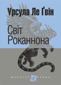 Світ Роканнона: роман - Урсула Ле Ґвін - ebook
