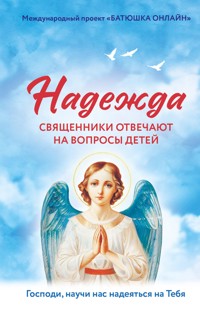 Надежда: священники отвечают на вопросы детей - авторов Коллектив - ebook