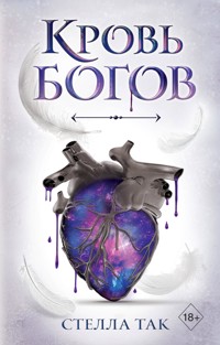 Кровь богов - Стелла Так - ebook