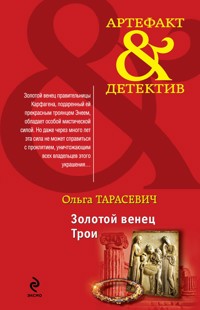 Золотой венец Трои - Ольга Тарасевич - ebook