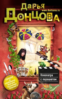 Клеопатра с парашютом - Дарья Донцова - ebook