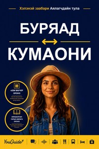 The Language Guide for Travelers - Buryat to Kumaoni - YouGuide - ebook
