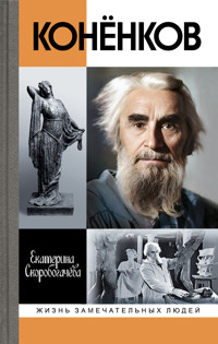 Коненков - Екатерина Скоробогачева - ebook