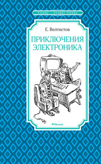 Приключения Электроника - Евгений Велтистов - ebook