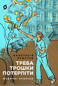 Треба трошки потерпіти. Медичні хроніки - Анастасія Пристая - ebook