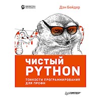 Чистый Python. Тонкости программирования для профи - Дэн Бейдер - ebook