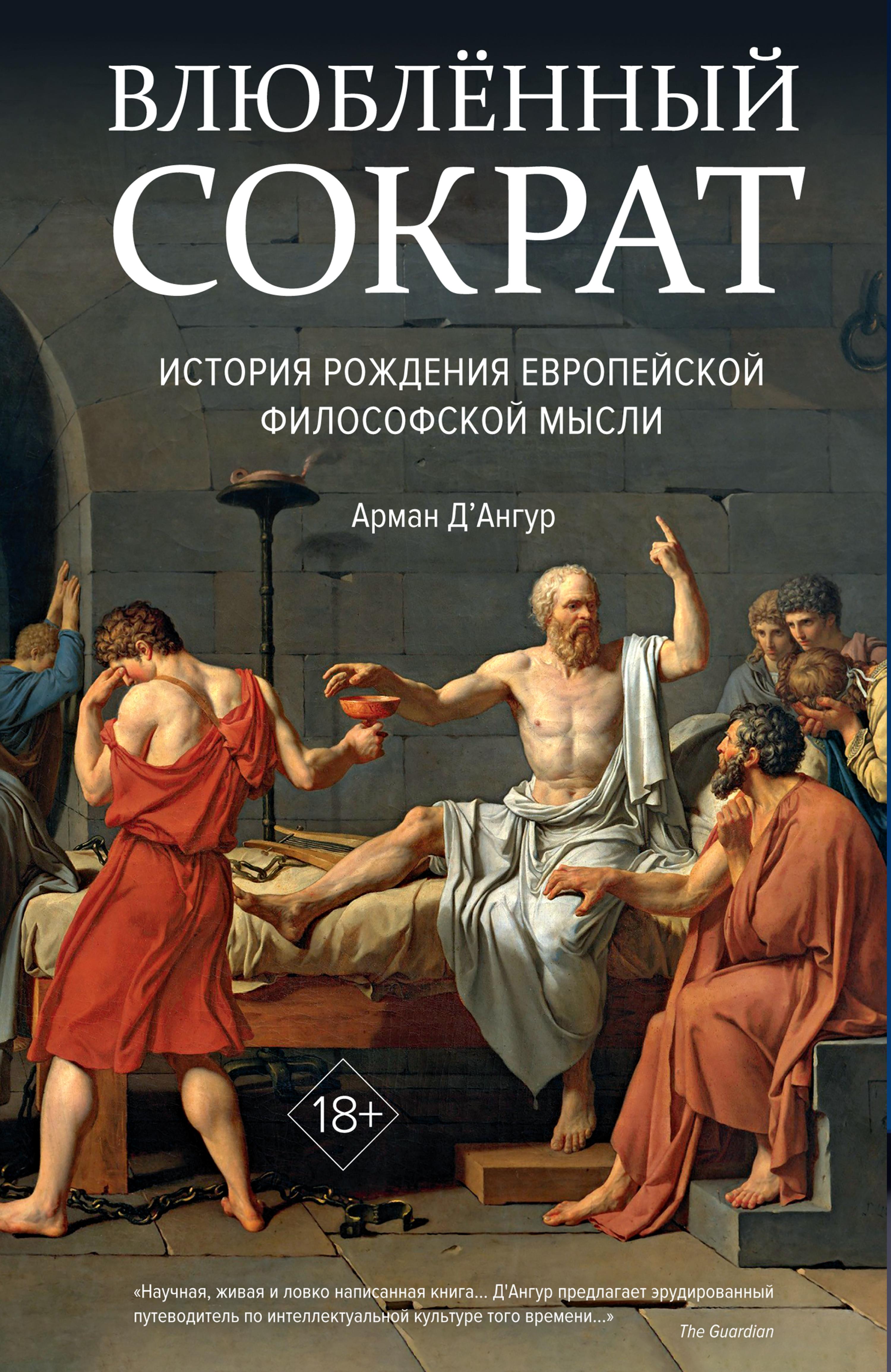 Влюблённый Сократ. История рождения европейской философской мысли
