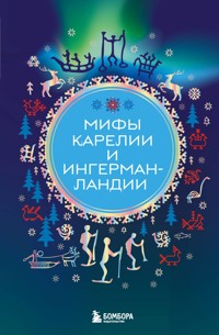 Мифы Карелии и Ингерманландии - авторов Коллектив - ebook