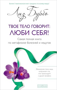 Твое тело говорит: люби себя! - Лиз Бурбо - ebook
