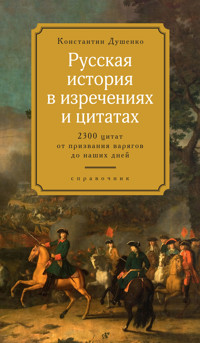 Русская история в изречениях и цитатах. Справочник. 2300 цитат от призвания варягов до наших дней - Константин Душенко - ebook