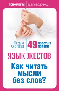 Язык жестов. Как читать мысли без слов? 49 простых правил - Оксана Сергеева - ebook