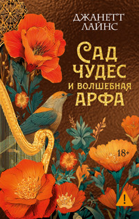 Сад чудес и волшебная арфа - Джанетт Лайнс - ebook