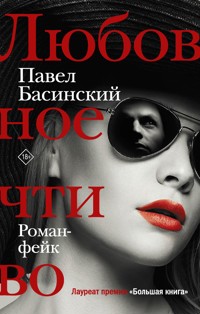 Любовное чтиво - Басинский Павел - ebook