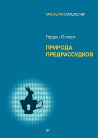 Природа предрассудков - Гордон Олпорт - ebook