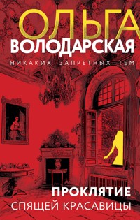 Проклятие Спящей красавицы - Ольга Володарская - ebook