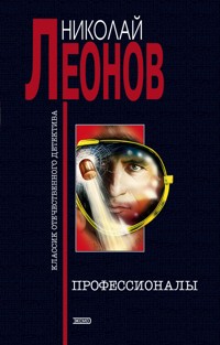 Профессионалы - Николай Леонов - ebook