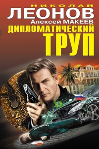 Дипломатический труп - Николай Леонов - ebook