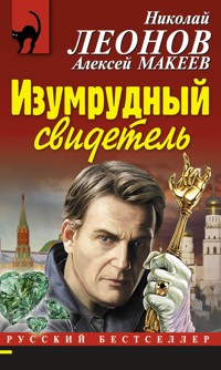 Изумрудный свидетель - Николай Леонов - ebook