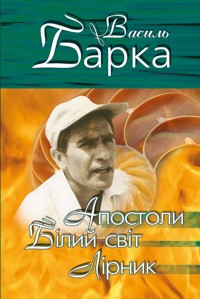 Апостоли. Білий світ. Лірник - Василь Барка - ebook