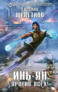 Инь-Ян. Против всех! - Евгений Щепетнов - ebook