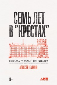 Семь лет в "Крестах": Тюрьма глазами психиатра - Алексей Гавриш - ebook