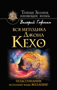 Вся методика Джона Кехо. Подсознание исполнит ваше желание! - Валерий Гофман - ebook
