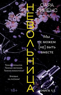Невольница. Книга 1,5. Мы не можем (не) быть вместе - Сара Ривенс - ebook