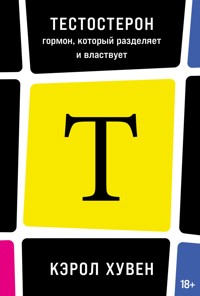 Тестостерон: гормон, который разделяет и властвует - Кэрол Хувен - ebook