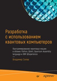 Разработка с использованием квантовых компьютеров - Vladimir Silva - ebook